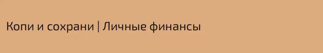 Копи и сохрани | Личные финансы 